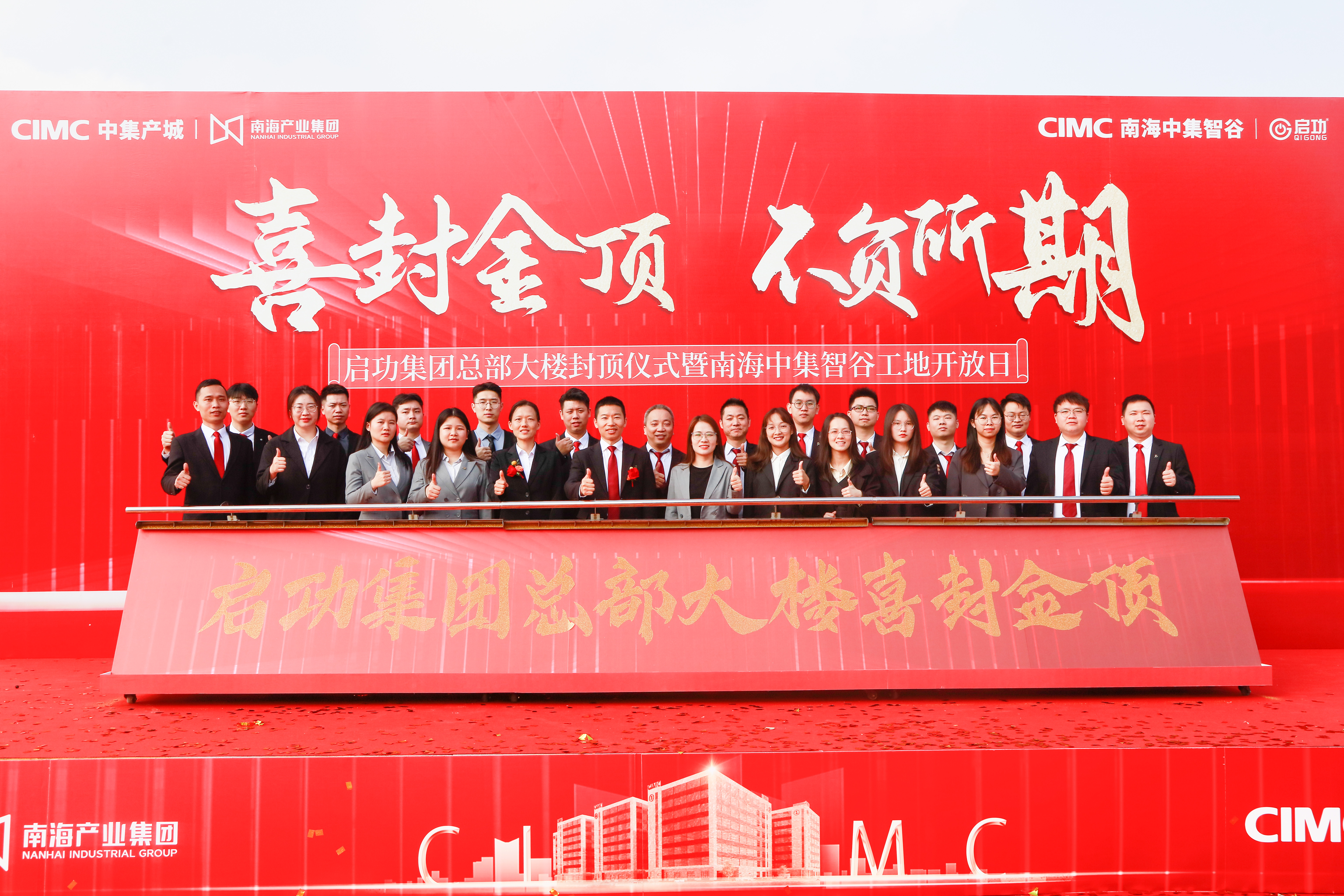 喜封金顶，共鉴匠心 | 热烈庆祝jn江南官方网站新总部大楼封顶仪式圆满成功！
