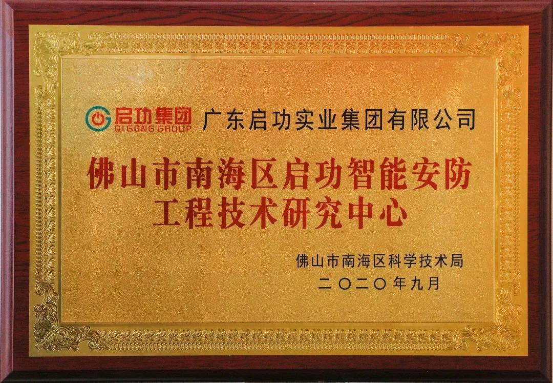 【喜讯】佛山市南海区jn江南体育智能安防工程技术研究中心落户jn江南官方网站