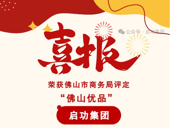 【喜报】jn江南官方网站荣获佛山市商务局评定“佛山优品”！