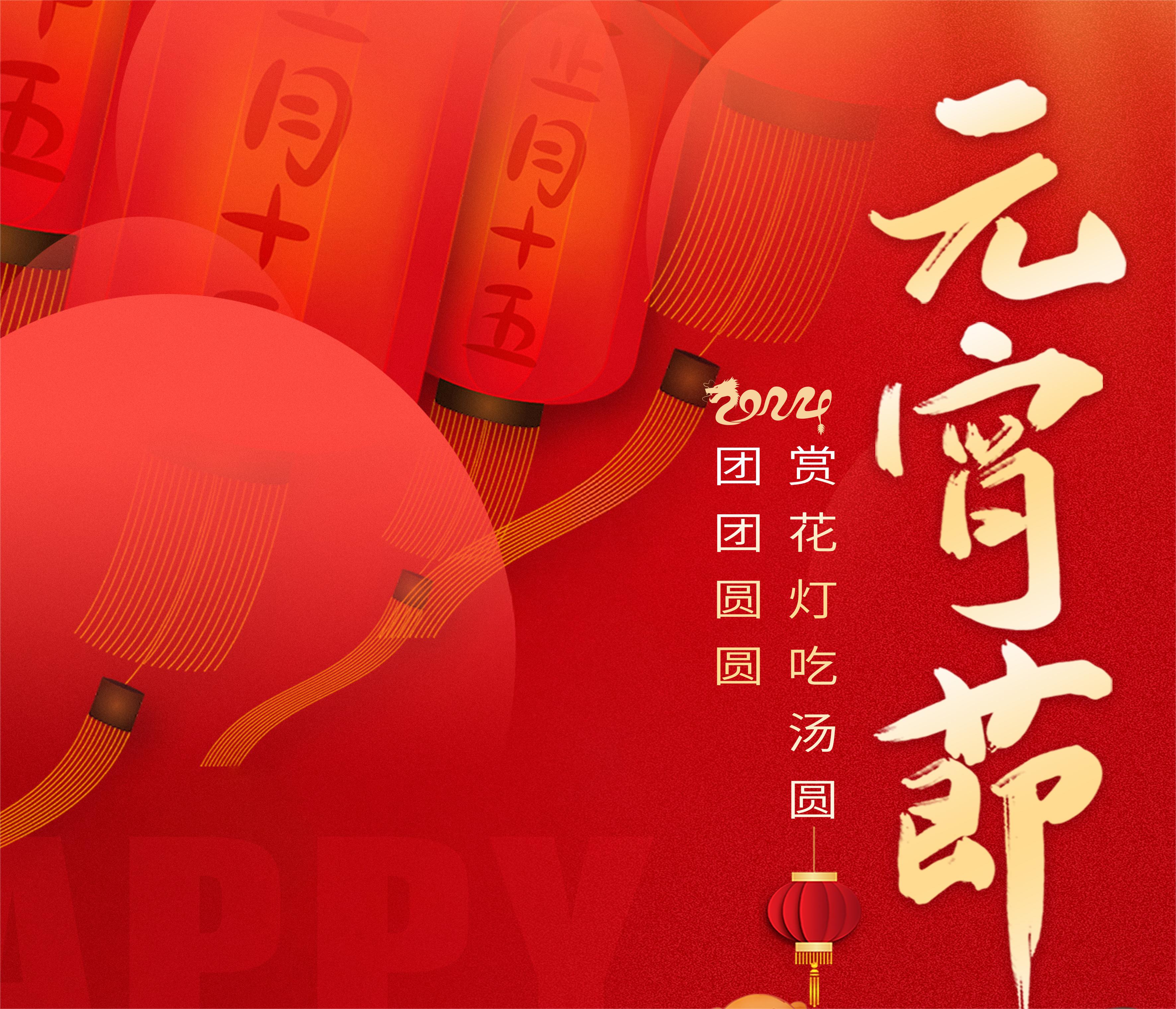 jn江南体育-元宵节.jpg
