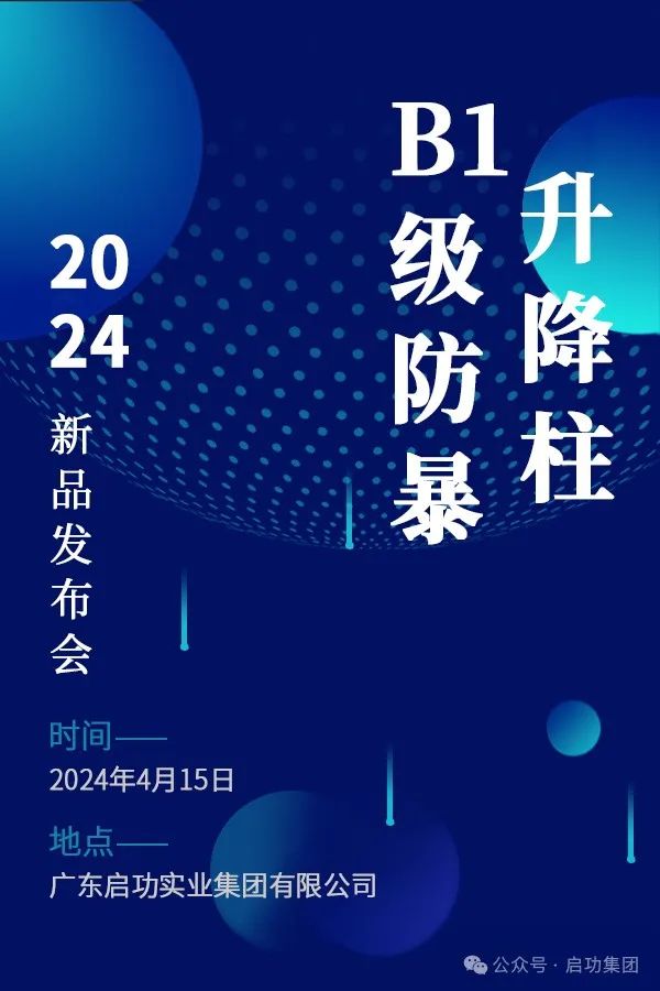 震撼来袭！jn江南官方网站B1级防暴升降柱产品发布会盛大启幕！