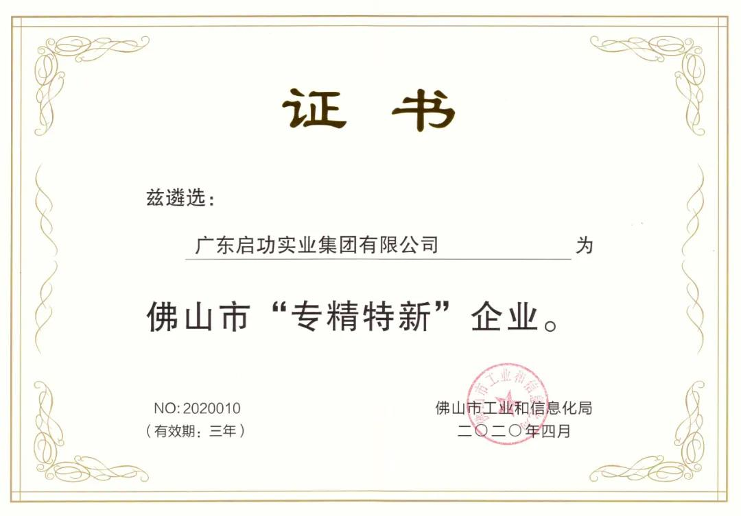 喜讯！jn江南官方网站入选佛山市“专精特新”企业！