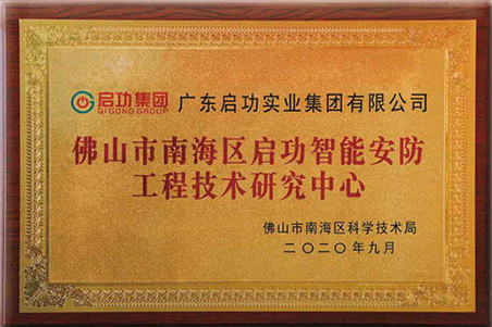 佛山市南海区jn江南体育智能安防工程技术研究中心